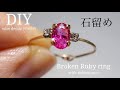 【宝石ルース石留め✨】爪付き石座リング✨ルビー&ラインストーンリングの作り方デモンストレーション💍✨ DIY loose Prong setting ring tutorial💍✨