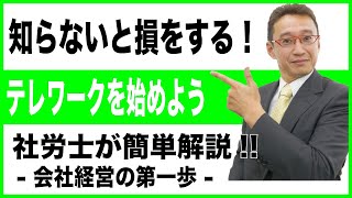 【会社経営の第一歩】テレワークについて今更聞けないことが分かる！