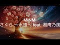 さくら〜永遠〜feat. 湘南乃風/MINMI 歌ってみた