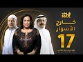 مسلسل خارج الاسوار الحلقة 17 حياة الفهد أحمد السلمان بثينة الرئيسي