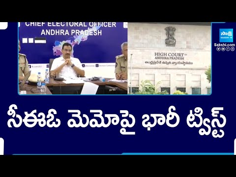 Big Twist In EC Memo on Postal Ballot Counting : YSRCP File Petition in High Court |@SakshiTV - SAKSHITV