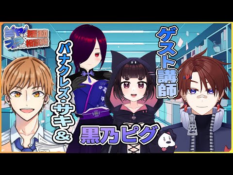 【 #ミヤブラ活動相談所 】第７回　ゲスト講師：パナクレズ・サキ ＆ 黒乃ピグ　【ミヤモトユウイ，ブラス】ミヤブラ