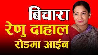 बिचारा रेणु दाहाल रोडमा आईन || Renu Dahal || nepali news || SUNRISE PRODUCTION