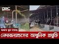 মুন্সিগঞ্জে পশু পালনে যুক্ত হয়েছে নেদারল্যান্ডসের আধুনিক প্রযুক্তি | DBC NEWS