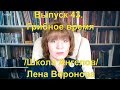 Выпуск 43.Грибное время/Школа Ангелов/Лена Воронова