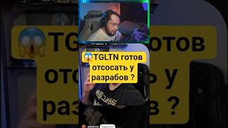 💢TGLTN 💢готов отсосать у разрабов?🫨