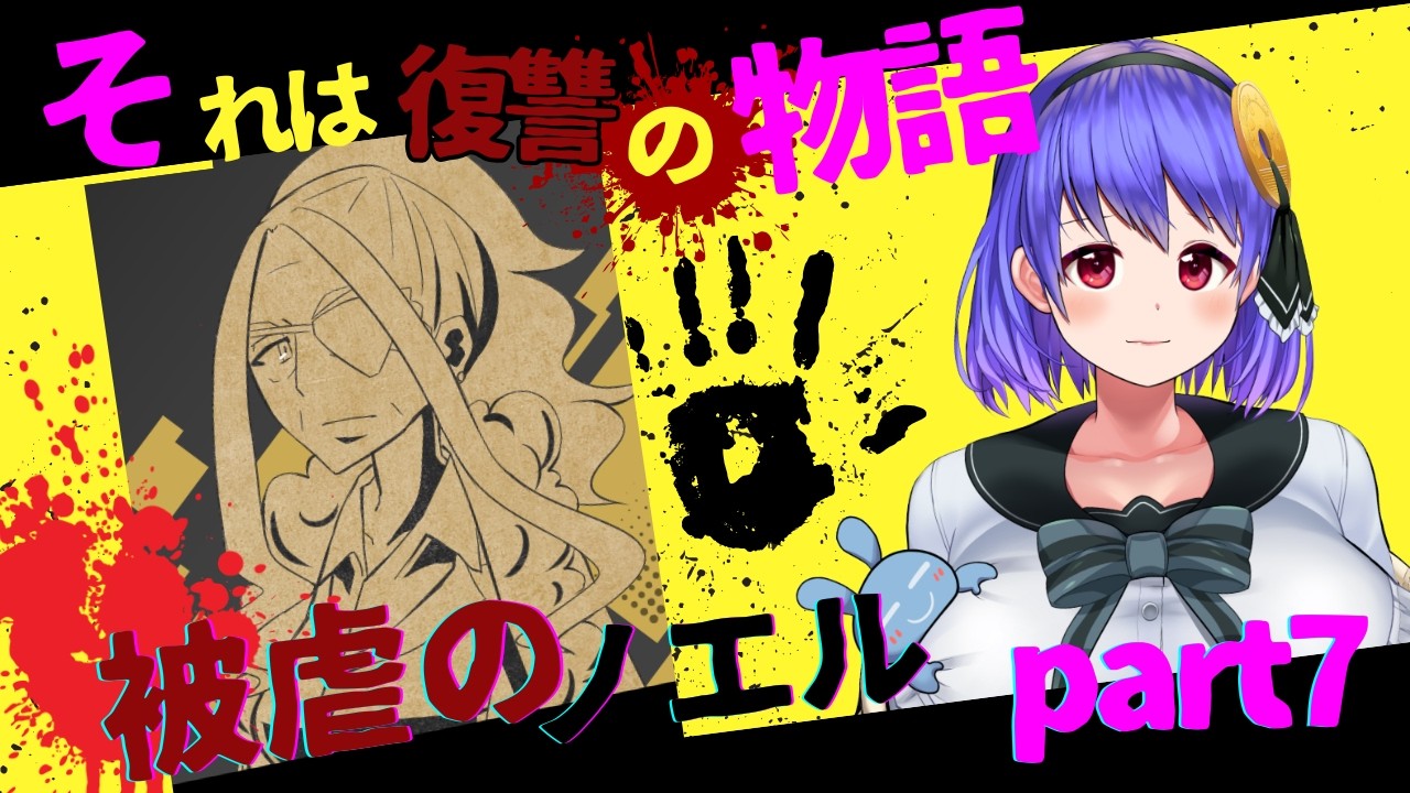 part９【舌先負傷中につき滑舌よわよわJDが】おい！！やめろよ！！美しい人は殺すなよ！！！？【被虐のノエル】