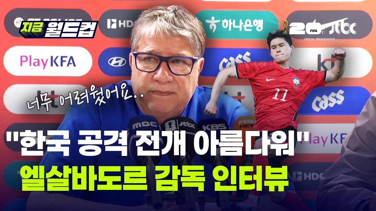 "한국과 멕시코, 누가 이겨도 놀랄일 아니야" 엘살바도르 평가전 후 에르난 고메스 감독 인터뷰 풀영상｜지금 월드컵