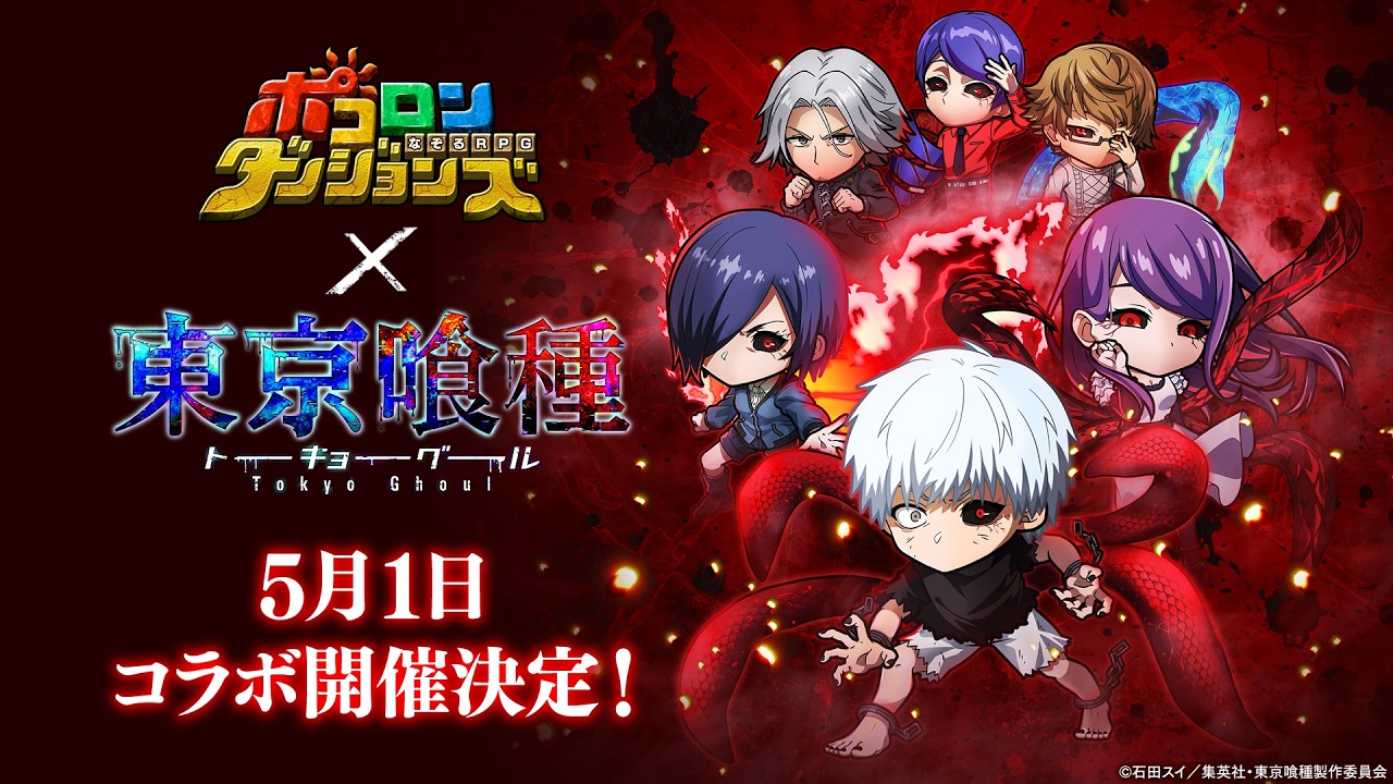 【コラボ開催決定！】「#ポコロンダンジョンズ 」×TVアニメ『東京喰種トーキョーグール』