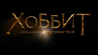 Хоббит: Нежданное путешествие — Трейлер в стиле WoW