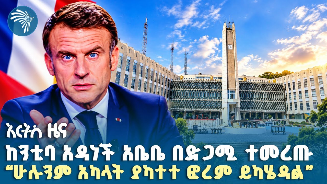 ❝ሁሉንም አካላት ያካተተ ፎረም ሊካሄድ ነው❞|የረቡዕ፣ መስከረም20, 2019 ዜናዎቻችን| #ethiopia #ethiopianews