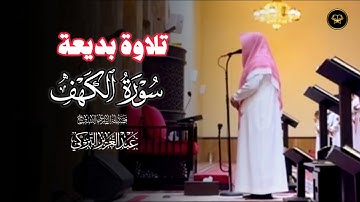 تلاوة خاشعة لفواتح سورة الكهف للشيخ عبدالعزيز التركي | فجر 26 ربيع الآخر 1447هـ