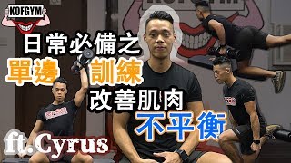 單邊訓練〡改善肌肉不平衡 ft. Cyrus Leung