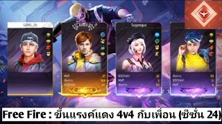 Free Fire : ขึ้นแรงค์แดง 4v4 กับเพื่อน (ซีซั่น 24)