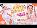 คณิตคิดชอบเธอ - น้องหนูแพรว ได้หมดถ้าสดชื่น 「Official MV」