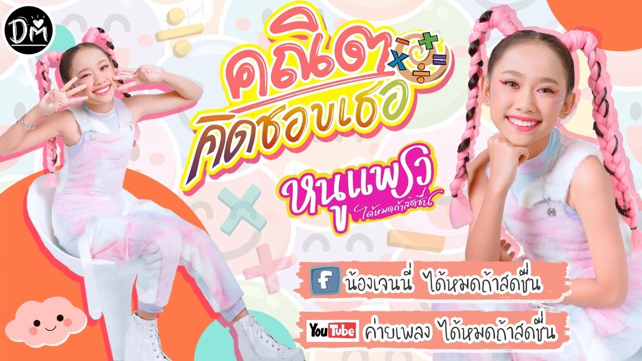 คณิตคิดชอบเธอ - น้องหนูแพรว ได้หมดถ้าสดชื่น 「Official MV」