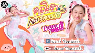 คณิตคิดชอบเธอ - น้องหนูแพรว ได้หมดถ้าสดชื่น 「Official Mv」