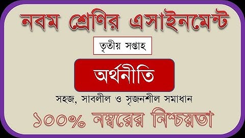 Class 9 3rd Week Assignment - Economics - ৯ম শ্রেণির ৩য় সপ্তাহের এসাইনমেন্ট - অর্থনীতি