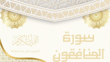 سورة المنافقون - نور الدين حازم ابو غزالة | Surah Al-Munafiqun - Noor al-Din Hazem Abu Ghazaleh