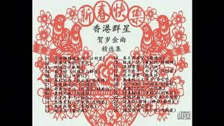 🎉香港群星贺岁金曲精选集🎵🌸🌹