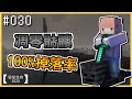 【Minecraft | 2020】凋零骷髏100%掉落的方法？差點死亡的冒險！EP 030【羽嵐】