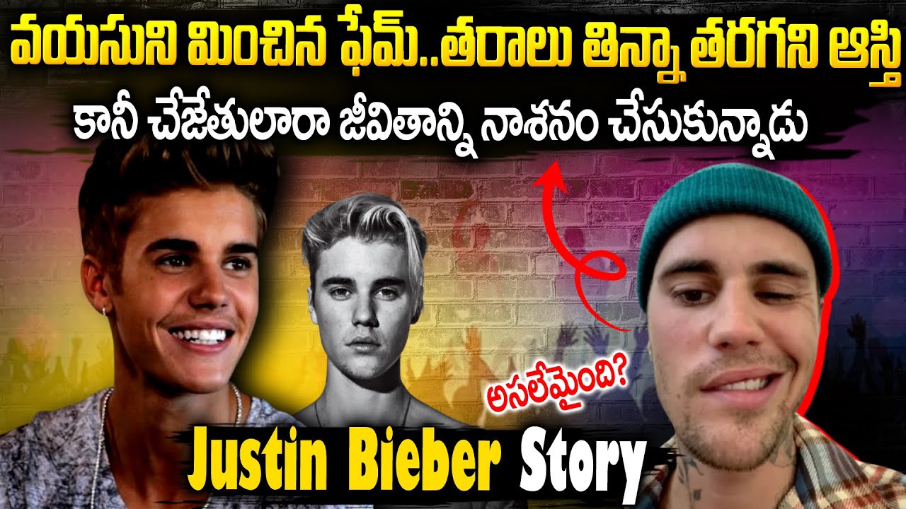 చేజేతులారా గొప్ప జీవితాన్ని నాశనం చేసుకున్నాడు | Justin Bieber Biography In Telugu | Mr Venkat Talks