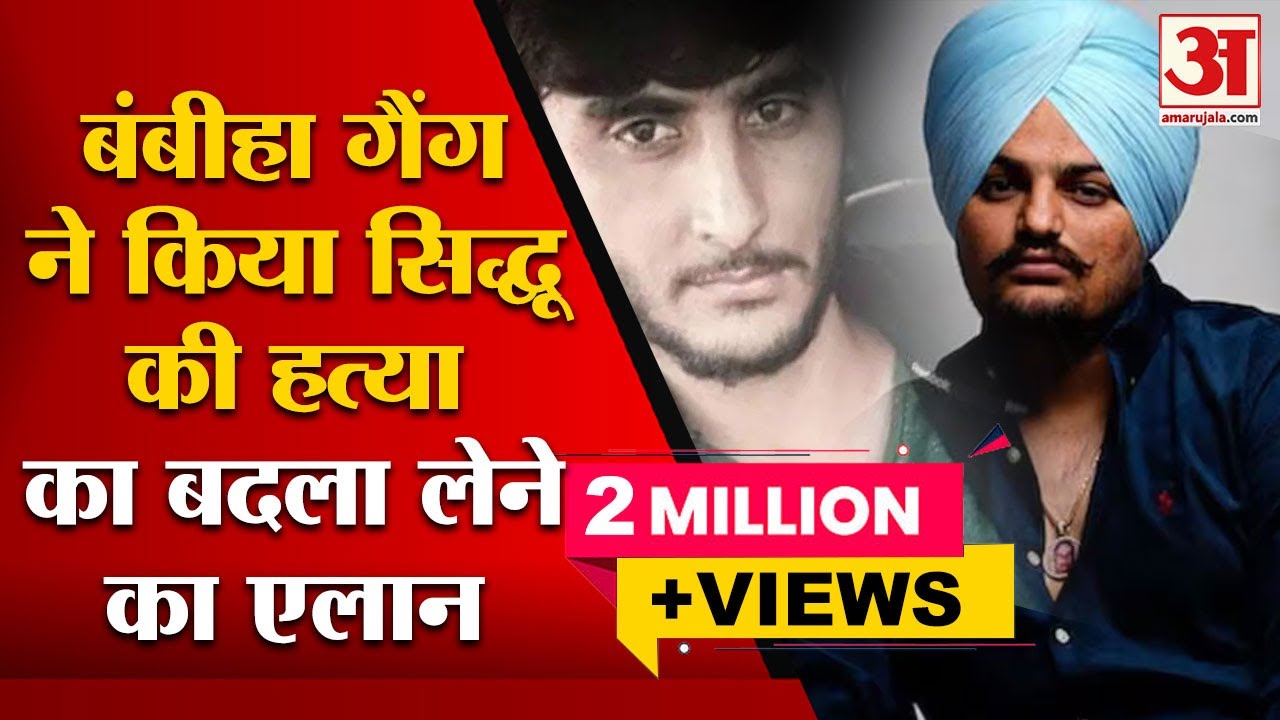 Davinder Bambiha जिसके Gang ने किया है Sidhu Moose Wala की हत्या का बदला लेने का ऐलान | India News |