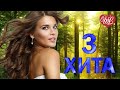 3 ХИТА НЕ ЗОВИ НЕ СЛЫШУ ♫ КАЛЕЙДОСКОП ПРИЯТНЫХ ЭМОЦИЙ WLV ♫ RUSSISCHE MUSIK WLV ♫ RUSSIAN MUSIC HITS