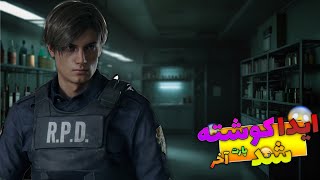 پارت آخر بازی Resident Evil 2|بالاخره مستر ایکس مرد??