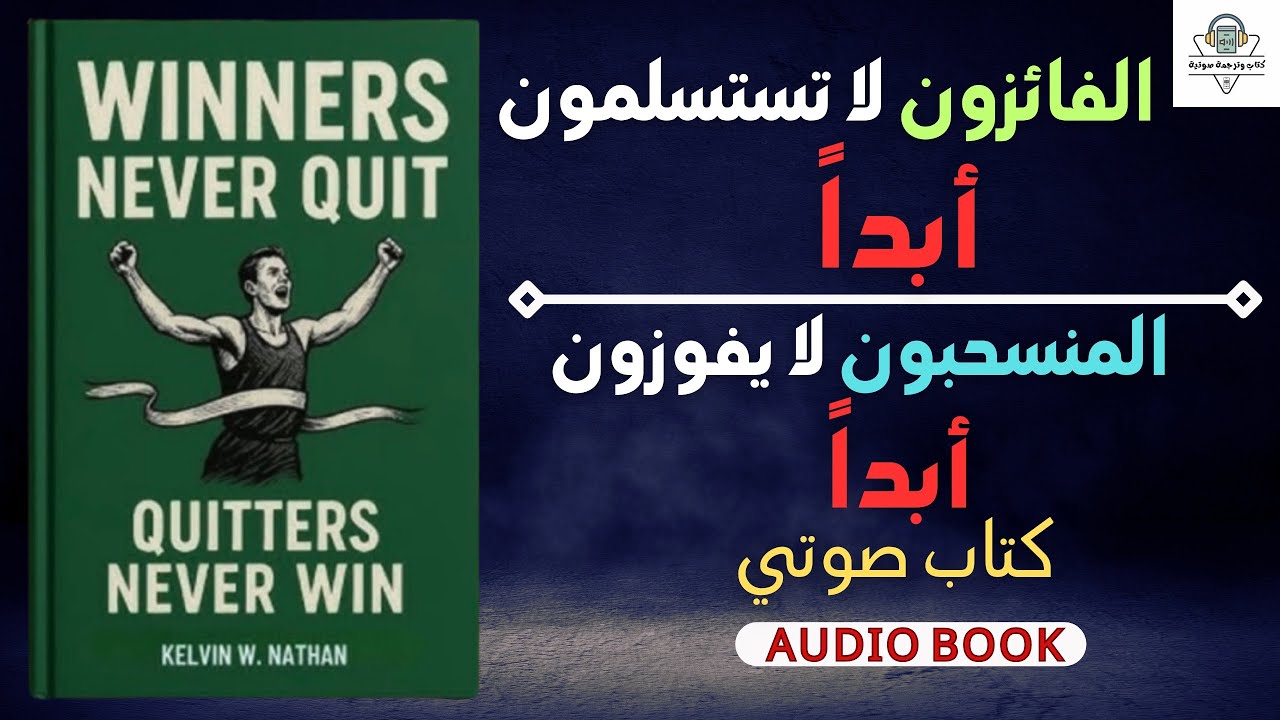 الفائزون لا يستسلمون أبداً: قواعد Kelvin W. Nathan للنجاح الخارق!