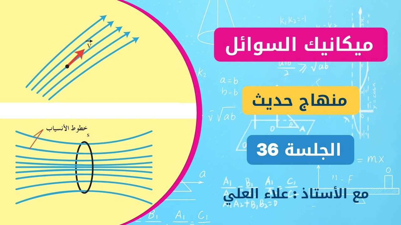 منهاج الفيزياء الحديث || ميكانيك السوائل [ الجلسة 36] علاء العلي 