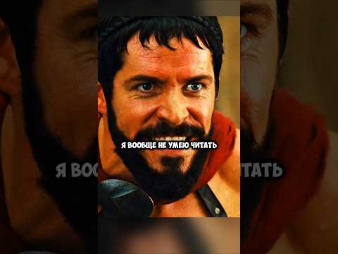 Ксеркс пытается подкупить царя Спарты Название: Знакомство со спартанцами #films #shorts