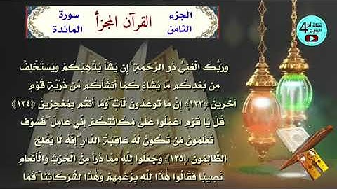 8  الجزء الثامن من القرآن الكريم، سورة الانعام+سورة الاعراف، القارئ احمد الدباغ ، المصحف المجزأ