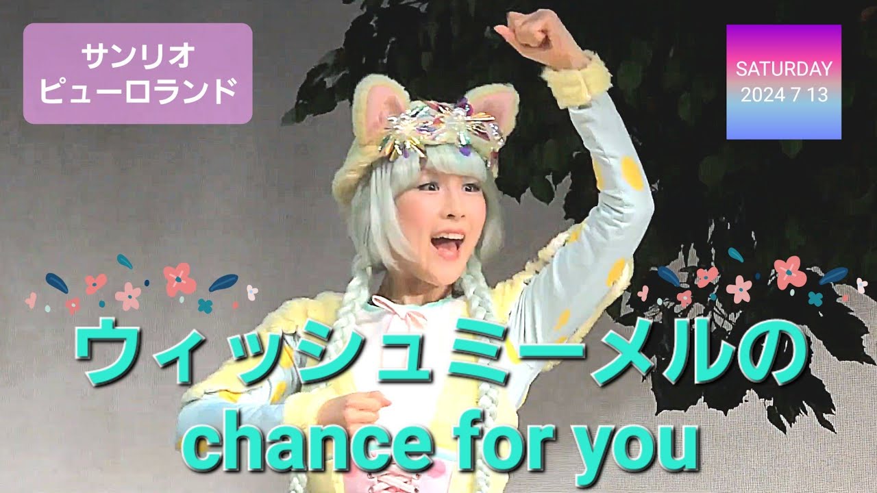ウィッシュミーメルのchance for you 【サンリオピューロランド