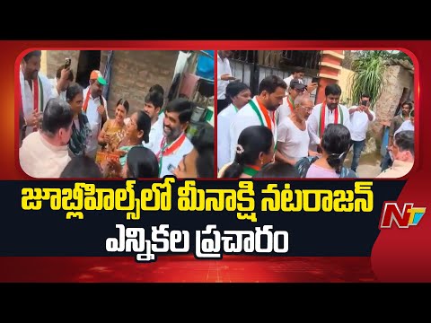 Jubilee Hills By Election 2025: జూబ్లీహిల్స్లో మీనాక్షి నటరాజన్ ఎన్నికల ప్రచారం | NTV Telugu