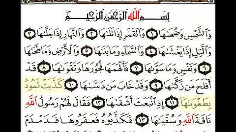 مقرأه _ الجزء الثلاثون _ سورة الشمس _ 91