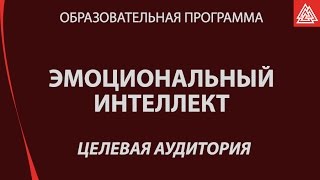 На кого рассчитана программа развития эмоционального интеллекта(, 2016-01-25T15:51:39.000Z)