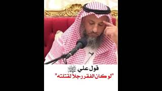 #عثمان_الخميس قول علي رضي الله عنه(لوكان الفقر رجلا لقتلته)