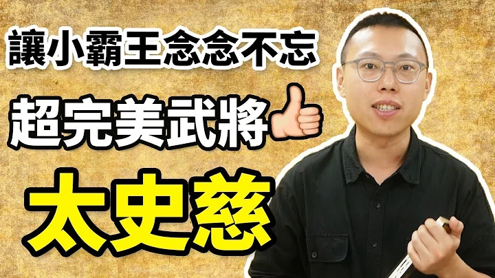 东吴的超完美武将，让小霸王念念不忘的太史慈｜【三国说书】#58 - 天天要闻