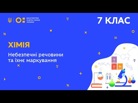 7 клас. Хімія. Небезпечні речовини та їх маркування. (Тиж.6:СР)