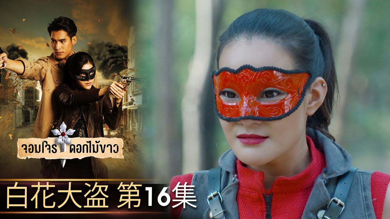 白花大盗 第16集（完整版）