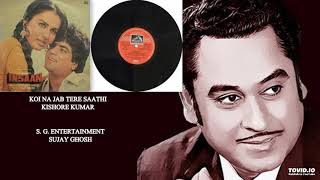 KOI NA JAB TERE SAATHI - KISHORE KUMAR - INSAAN(1982) - LAXMIKANT PYARELAL