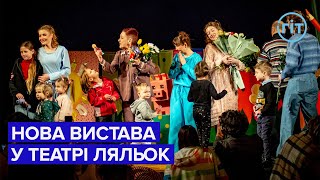 "Обережно, незнайомець!": у Волинському театрі ляльок відбулася прем'єра нової вистави | ГІТ