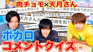 【天月参戦】コメントだけでボカロ曲を当てるクイズしたらめっちゃ盛り上がったwww