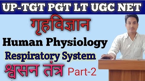 श्वसन तंत्र Respiratory System part-2/Home Science/Physiology/UP TGT/PGT/LT/UGC NET नया बैच प्रारंभ