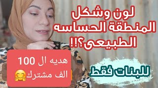 المنطقة الحساسة!!كلام بنات اول مره تعرفيه💟للبنات فقط