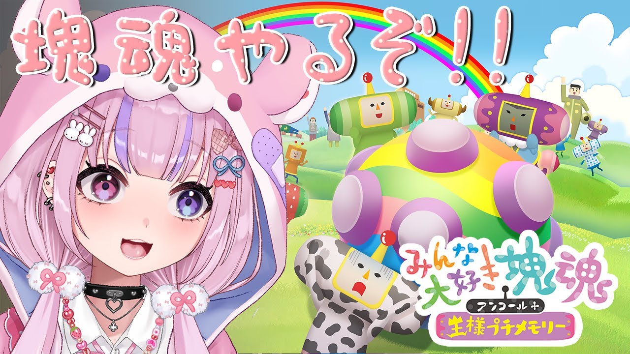 みんな大好き塊魂アンコール＋ 王様プチメモリー】はじめての塊魂