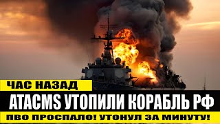 Час назад! ATACMS потопили российский военный корабль в Крыму! ПВО проспало