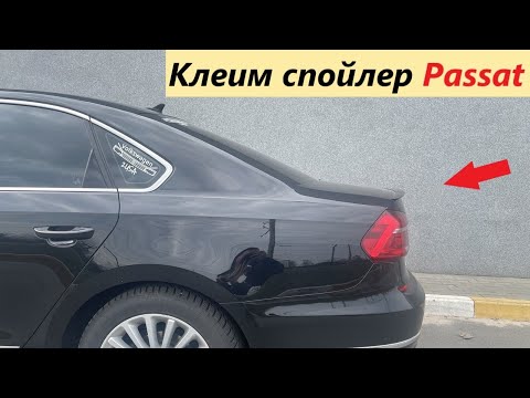 Как приклеить спойлер на VW Passat USA b7, b8, NMS. Подробная инструкция. Лип спойлер на багажник