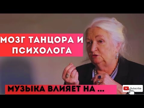 Как устроен мозг людей разных профессий Мозг танцора и учителя МУЗЫКА и мозг Татьяна Черниговская